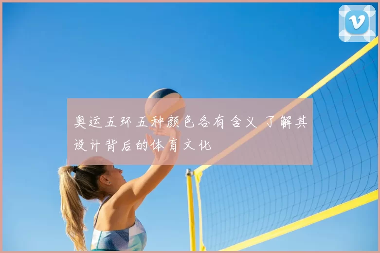 奥运五环五种颜色各有含义 了解其设计背后的体育文化