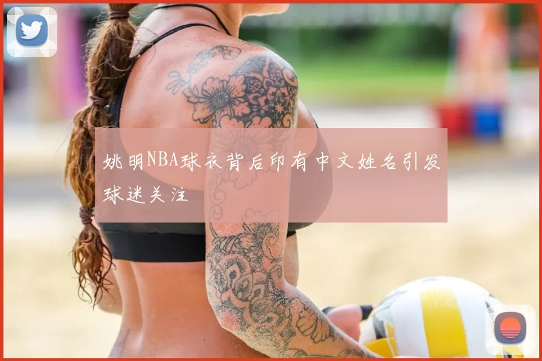 姚明NBA球衣背后印有中文姓名引发球迷关注