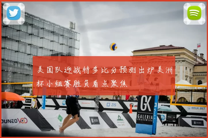 美国队迎战特多比分预测出炉美洲杯小组赛胜负看点聚焦