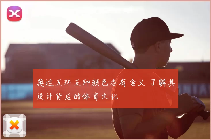 奥运五环五种颜色各有含义 了解其设计背后的体育文化