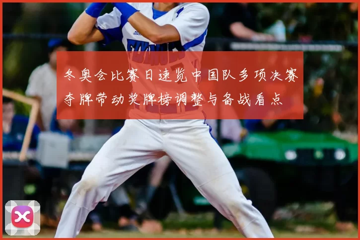 冬奥会比赛日速览中国队多项决赛夺牌带动奖牌榜调整与备战看点