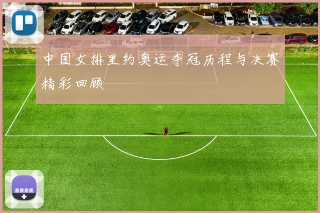 中国女排里约奥运夺冠历程与决赛精彩回顾