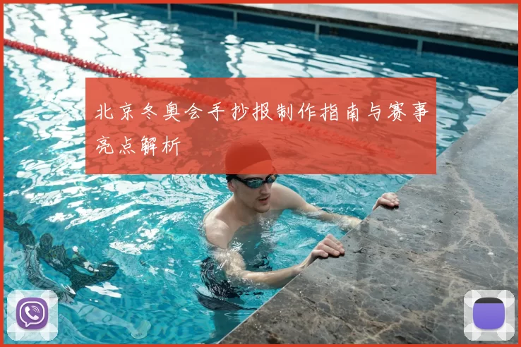北京冬奥会手抄报制作指南与赛事亮点解析