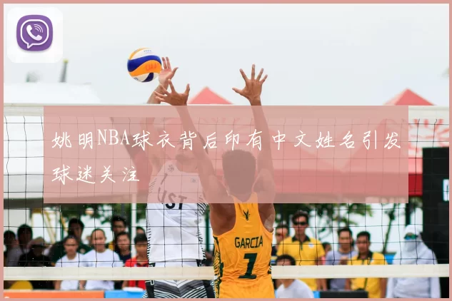 姚明NBA球衣背后印有中文姓名引发球迷关注