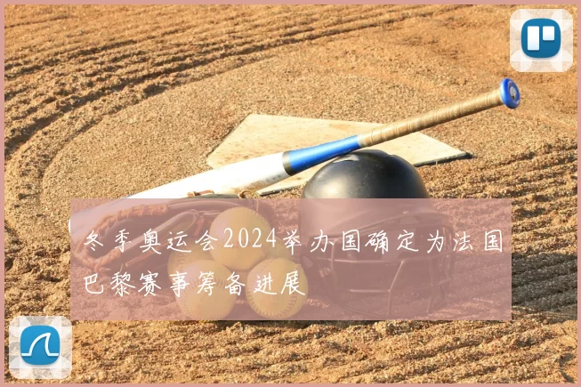 冬季奥运会2024举办国确定为法国巴黎赛事筹备进展