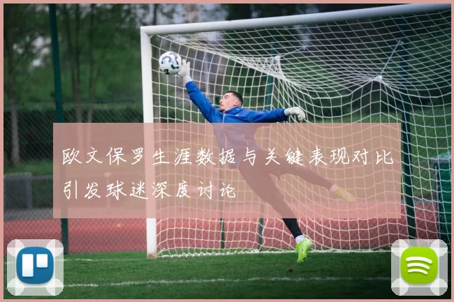 欧文保罗生涯数据与关键表现对比引发球迷深度讨论
