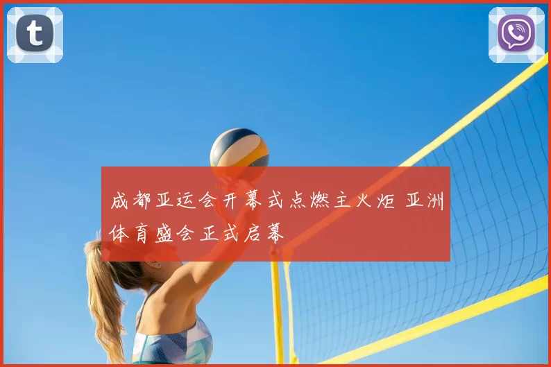 成都亚运会开幕式点燃主火炬 亚洲体育盛会正式启幕