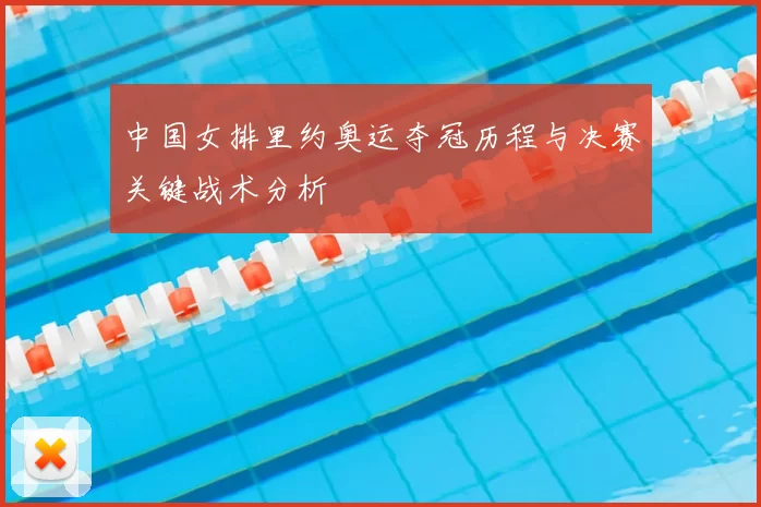中国女排里约奥运夺冠历程与决赛关键战术分析