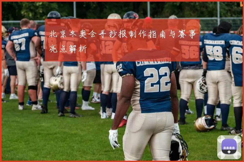 北京冬奥会手抄报制作指南与赛事亮点解析