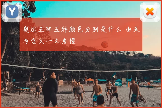 奥运五环五种颜色分别是什么 由来与含义一文看懂