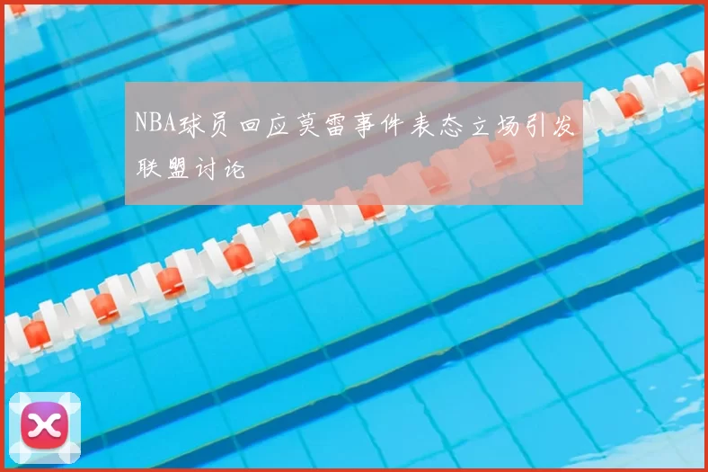 NBA球员回应莫雷事件表态立场引发联盟讨论
