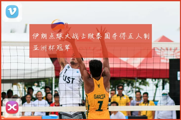 伊朗点球大战击败泰国夺得五人制亚洲杯冠军