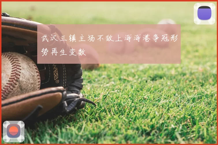 武汉三镇主场不敌上海海港争冠形势再生变数