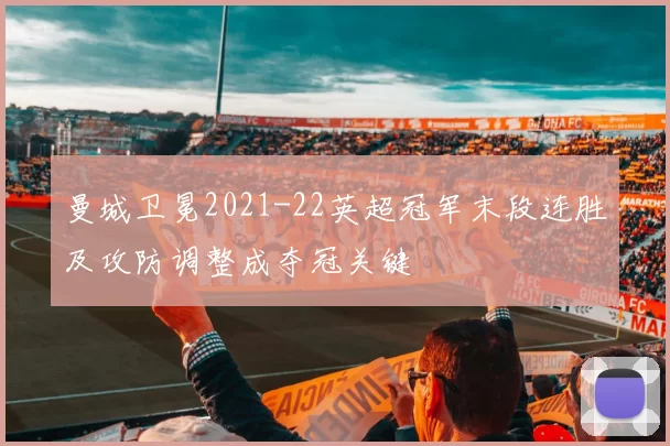 曼城卫冕2021-22英超冠军末段连胜及攻防调整成夺冠关键