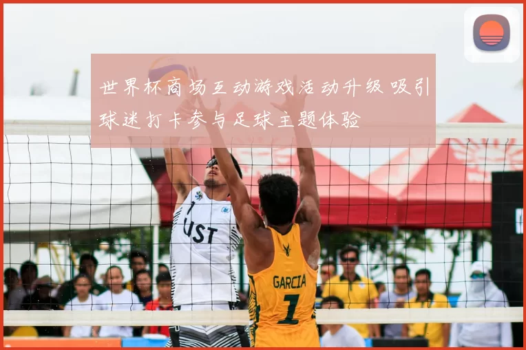 世界杯商场互动游戏活动升级 吸引球迷打卡参与足球主题体验