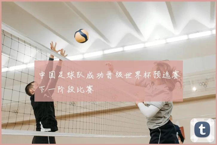 中国足球队成功晋级世界杯预选赛下一阶段比赛