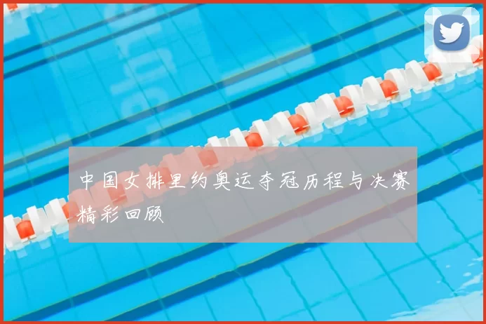 中国女排里约奥运夺冠历程与决赛精彩回顾