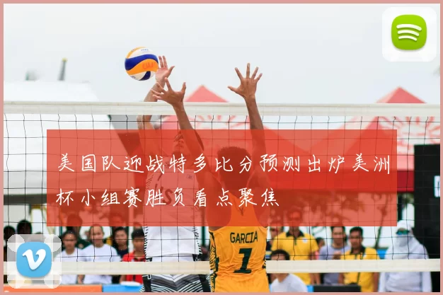 美国队迎战特多比分预测出炉美洲杯小组赛胜负看点聚焦
