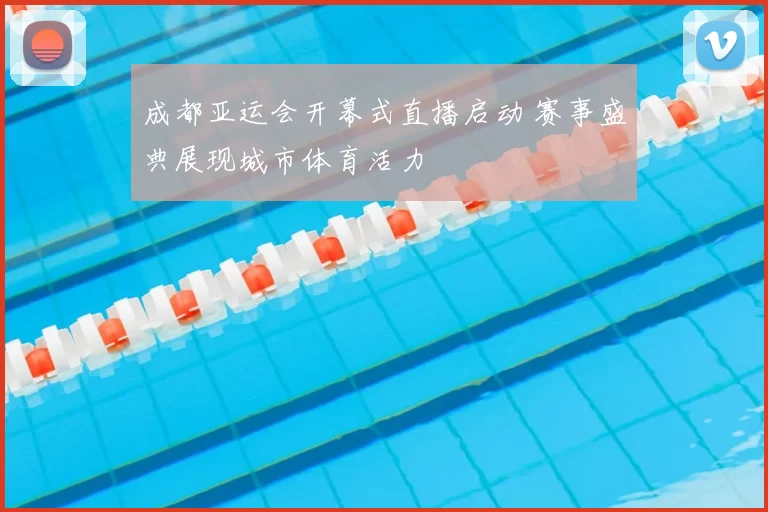 成都亚运会开幕式直播启动 赛事盛典展现城市体育活力