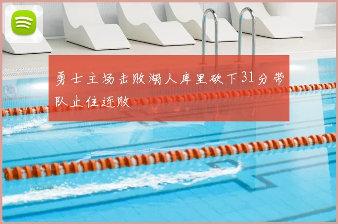 勇士主场击败湖人库里砍下31分带队止住连败