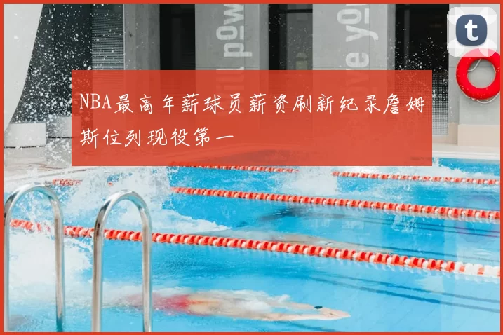 NBA最高年薪球员薪资刷新纪录詹姆斯位列现役第一