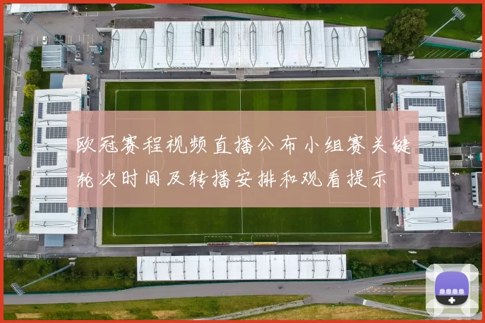 欧冠赛程视频直播公布小组赛关键轮次时间及转播安排和观看提示