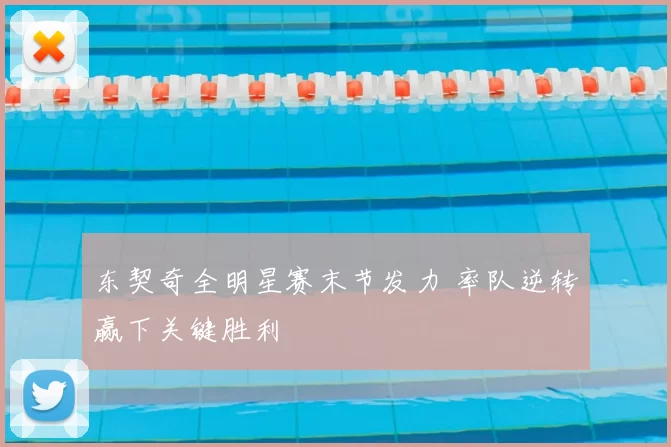 东契奇全明星赛末节发力 率队逆转赢下关键胜利