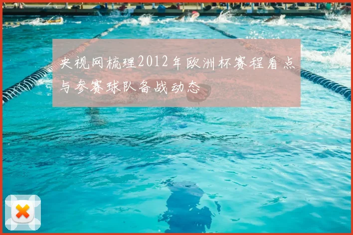 央视网梳理2012年欧洲杯赛程看点与参赛球队备战动态