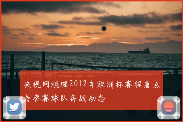 央视网梳理2012年欧洲杯赛程看点与参赛球队备战动态