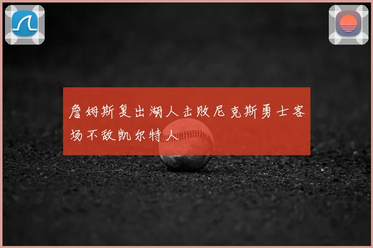 詹姆斯复出湖人击败尼克斯勇士客场不敌凯尔特人
