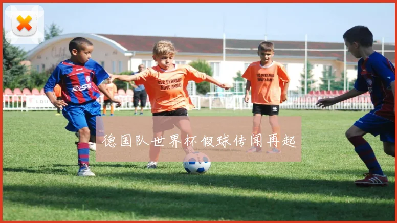 德国队世界杯假球传闻再起