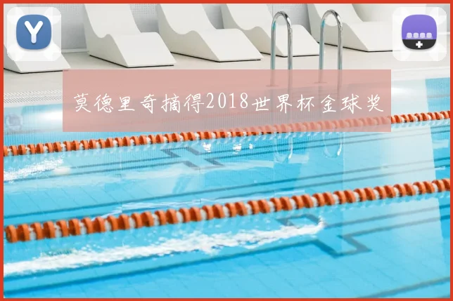 莫德里奇摘得2018世界杯金球奖