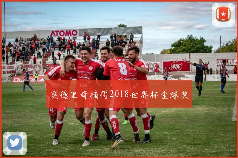 莫德里奇摘得2018世界杯金球奖