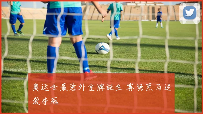 奥运会最意外金牌诞生 赛场黑马逆袭夺冠