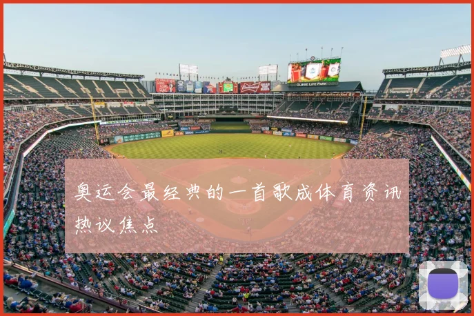 奥运会最经典的一首歌成体育资讯热议焦点