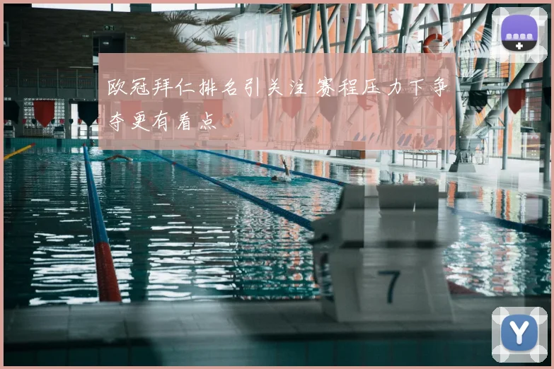 欧冠拜仁排名引关注 赛程压力下争夺更有看点
