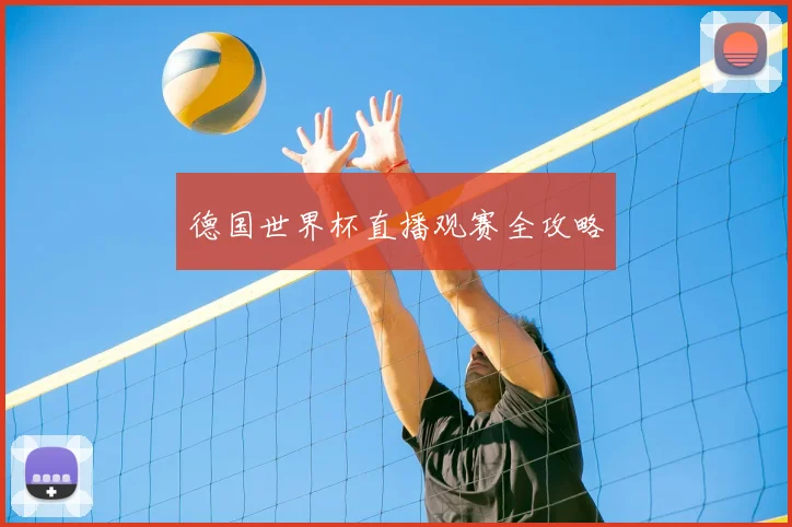 德国世界杯直播观赛全攻略