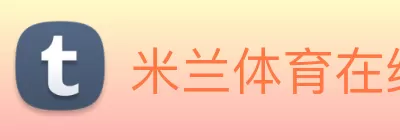 米兰体育在线登录入口 - 米兰(中国) logo